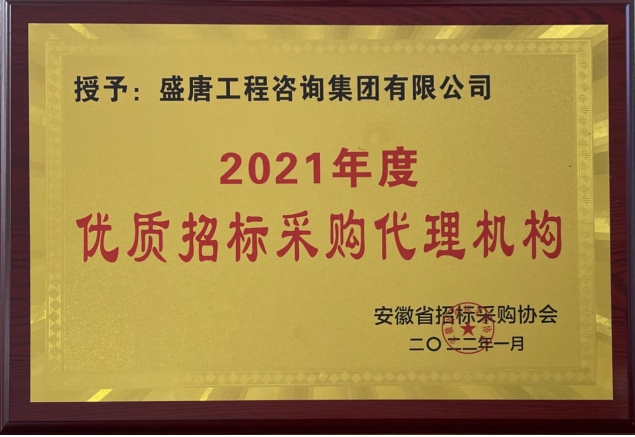 2021年度优质招标采购代理机构