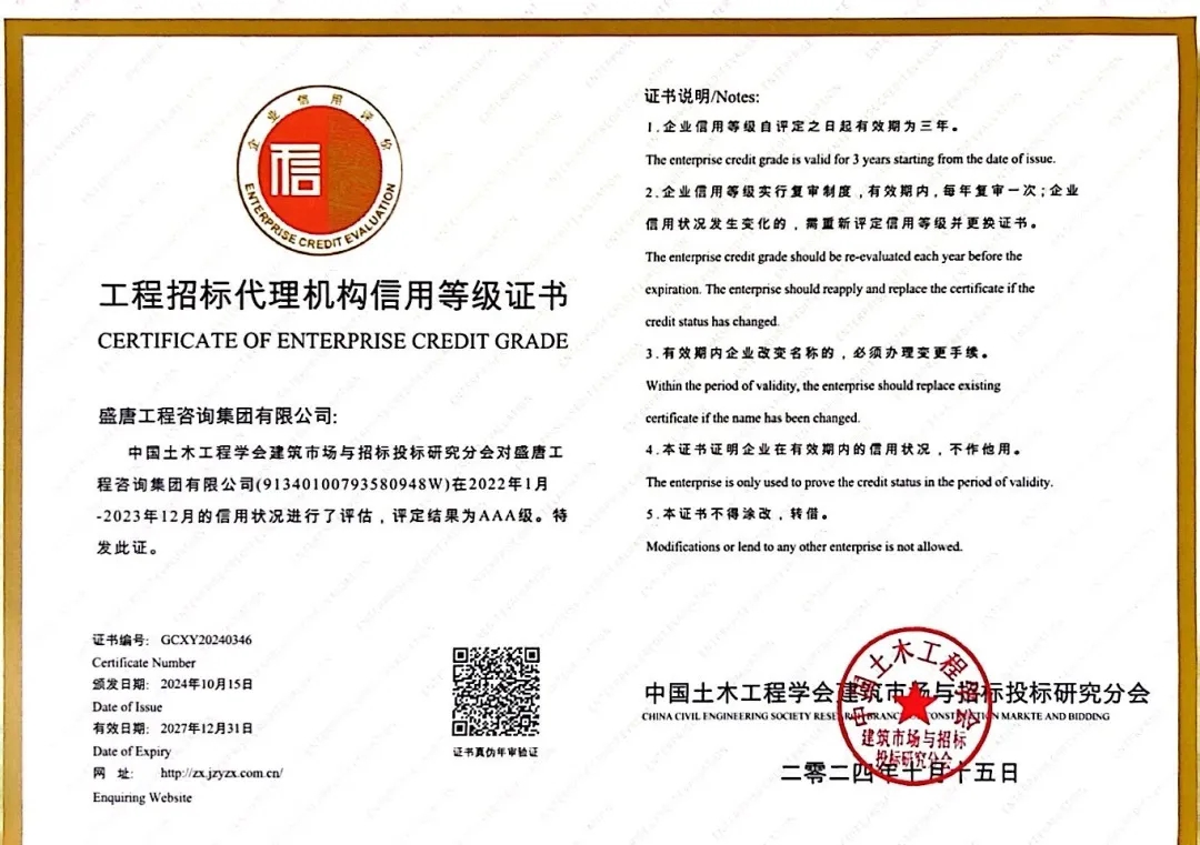 工程招标代理机构企业信用等级评价AAA
