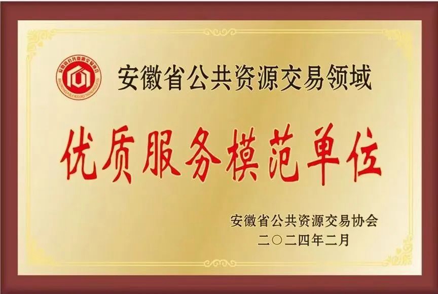 优质服务模范单位