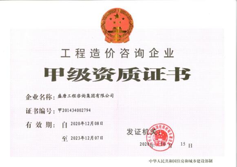 工程造价甲级