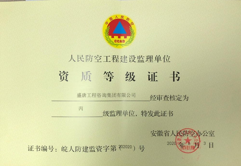 人防资质证书