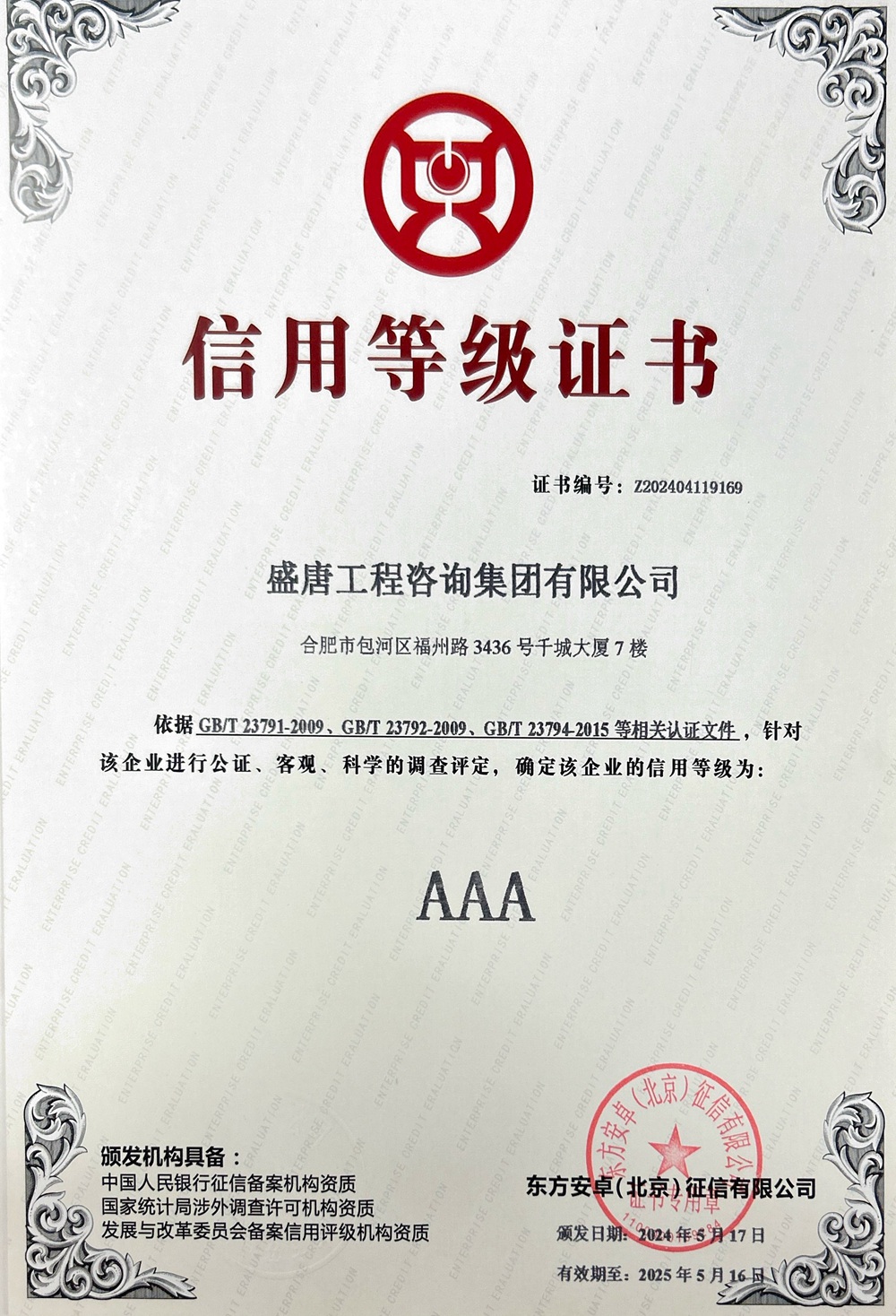 信用等级AAA级