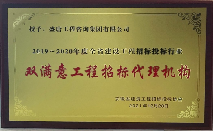 2021年12月盛唐集团荣获2019-2020双满意工程招标代理机构