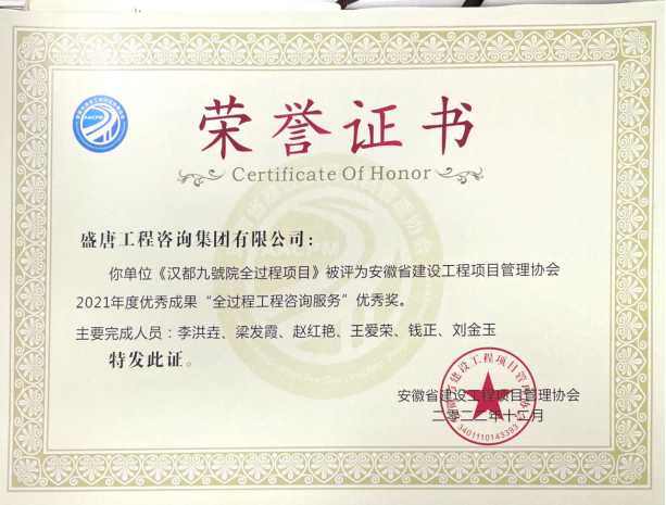 2022年12月，盛唐集团汉都九号院荣获2021年度“优秀成果全过程工程咨询服务优秀奖”