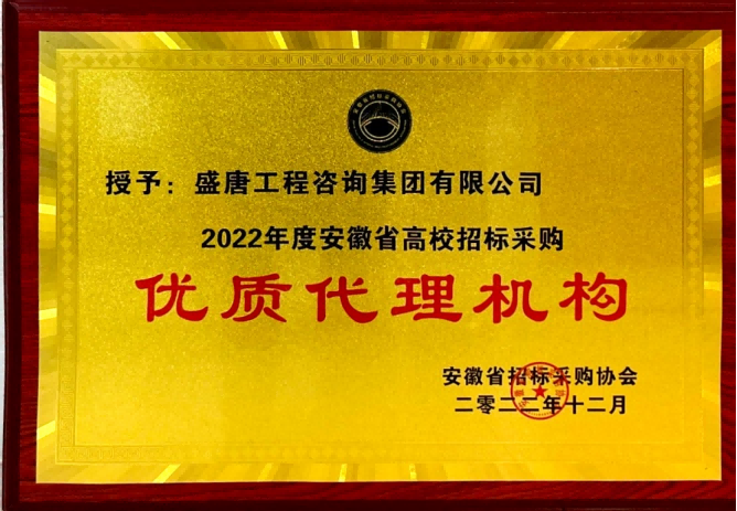 2022年12月，盛唐集团荣获”2022年度安徽省高校招标采购”优质代理机构