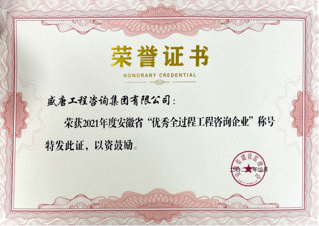 2023年2月，盛唐集团荣获“2021年度安徽省优秀全过程工程咨询企业”