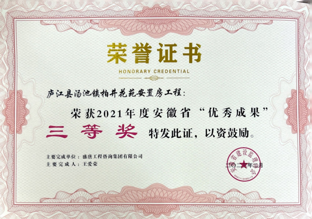 2023年2月，盛唐集团“庐江县汤池镇柏井花苑安置房工程”荣获2021年度优秀成果三等奖