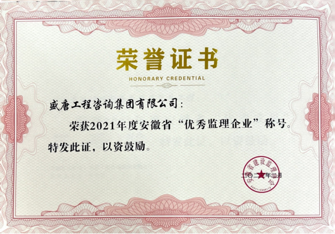 2023年2月，盛唐集团荣获“2021年度安徽省优秀监理企业”
