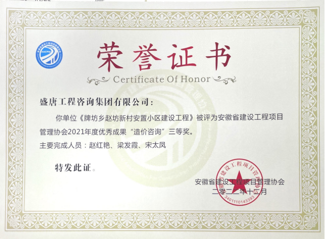 2022年12月，盛唐集团牌坊乡赵坊新村安置小区建设工程荣获2021年度“优秀成果造价咨询三等奖”