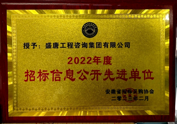 2023年2月，盛唐集团荣获‘2022年度招标信息公开先进单位’