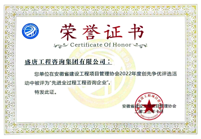 2023年10月，盛唐集团荣获2022年度先进全过程工程咨询企业