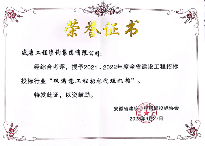 2023年9月，盛唐集团荣获2021-2022年度双满意工程招标代理机构