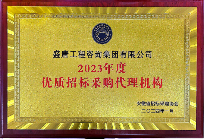 2024年3月，盛唐集团荣获安徽省招标采购协会2023年度优质招标采购代理机构