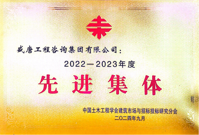 2024年9月，盛唐集团荣获中国土木工程学会建筑市场与招标投标研究分会2022-2023年度先进集体