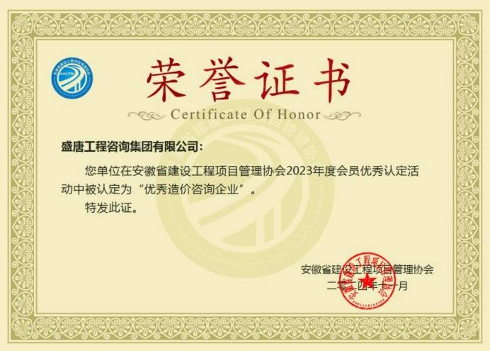 2024年11月，盛唐集团荣获安徽省建设工程项目管理协会2023年度优秀造价咨询企业