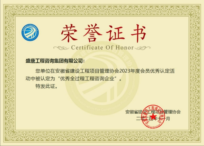 2024年11月，盛唐集团荣获安徽省建设工程项目管理协会2023年度优秀全过程工程咨询企业