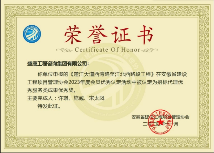 2024年11月，盛唐集团荣获安徽省建设工程项目管理协会2023年度招标代理优秀服务类成果奖（楚江大道西湾路至江北西路段工程）