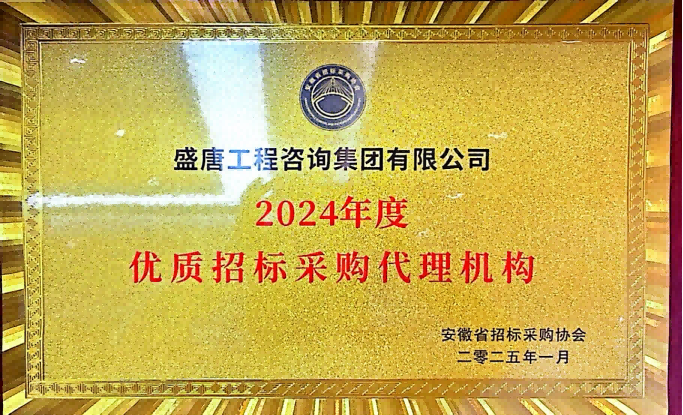 2025年1月，盛唐集团荣获2024年度优质招标采购代理机构