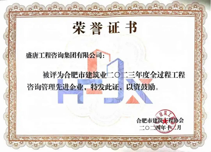 2024年12月，盛唐集团荣获合肥建筑业2023年度全过程咨询管理先进企业