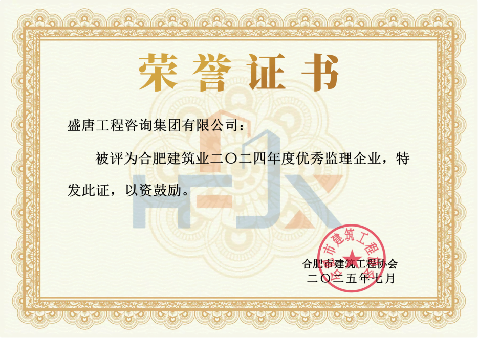 2025年7月，盛唐工程咨询集团有限公司荣获合肥市建筑业2024年度优秀监理企业