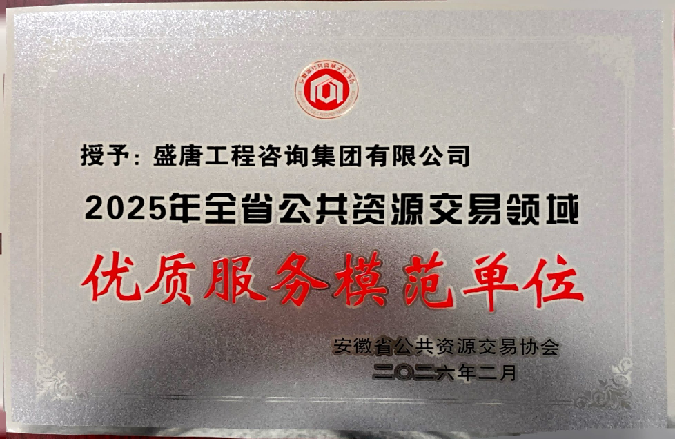 2026.2月荣获2025年度全省公共资源交易领域优质服务模范单位