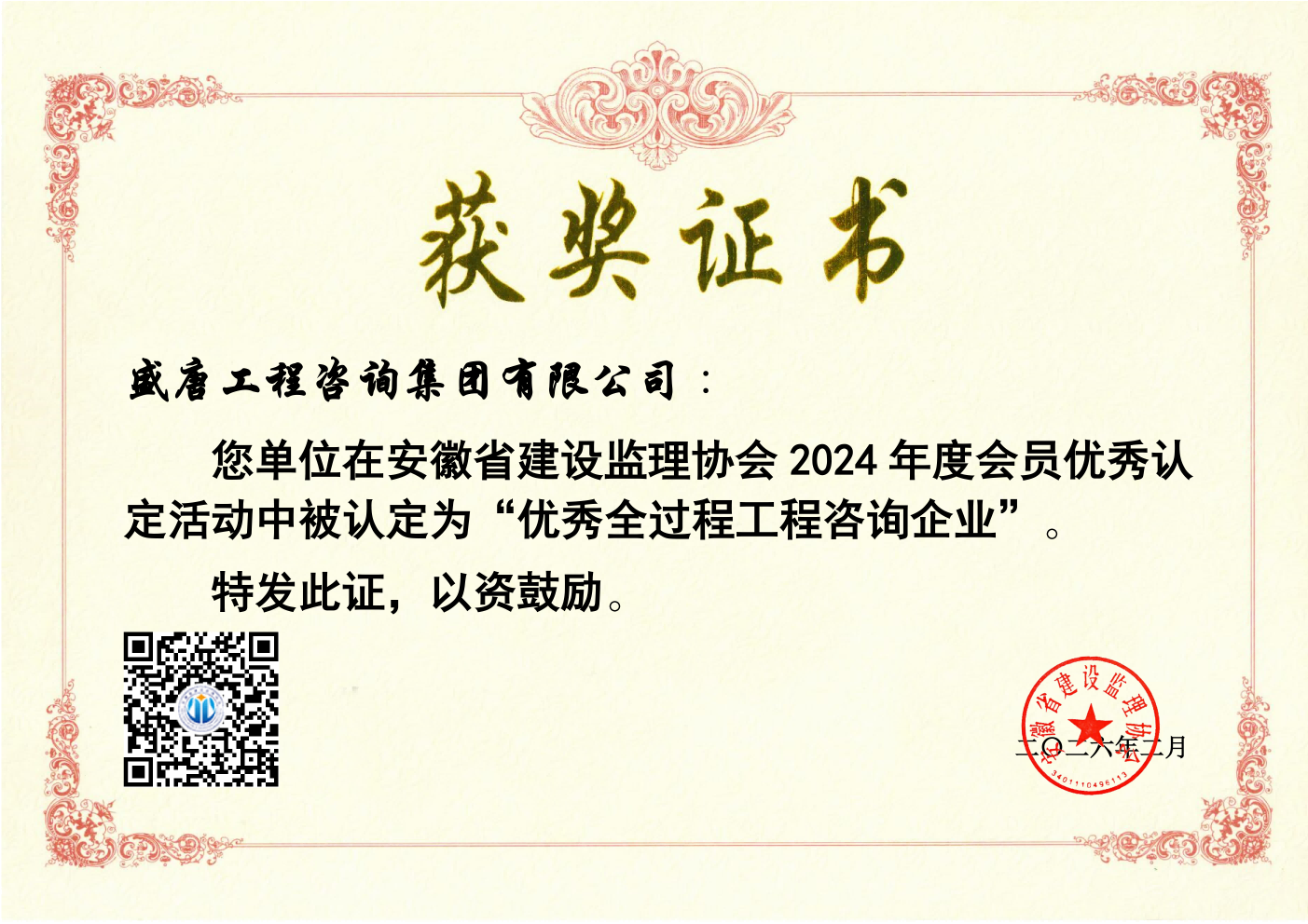 2026年2月，盛唐工程咨询集团有限公司荣获2024年度优秀全过程工程咨询企业
