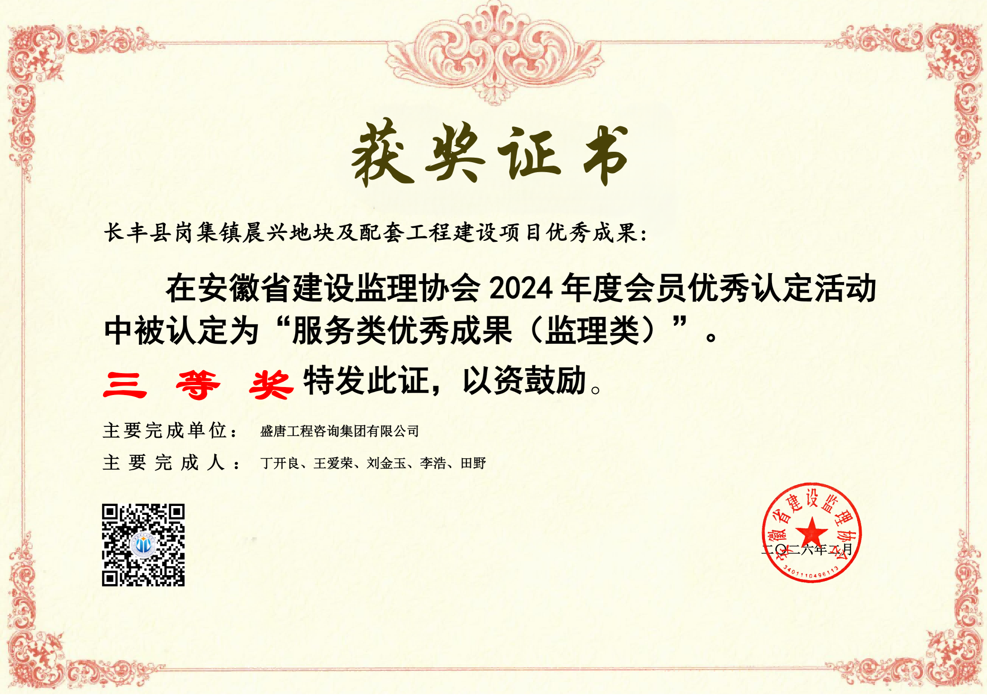 2026年2月，长丰县岗集镇晨兴地块及配套工程建设项目荣获成果监理类三等奖