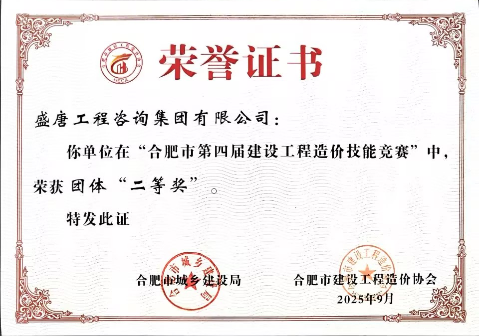 2025年9月，盛唐集团合肥市第四届建设工程造价技能竞赛，荣获团体二等奖