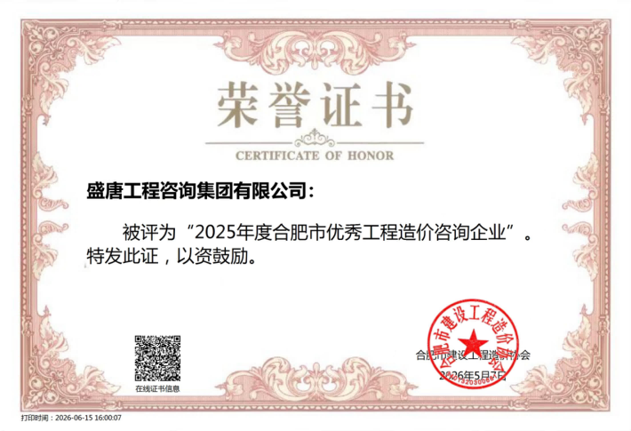 2025年度“合肥市优秀工程造价咨询企业”