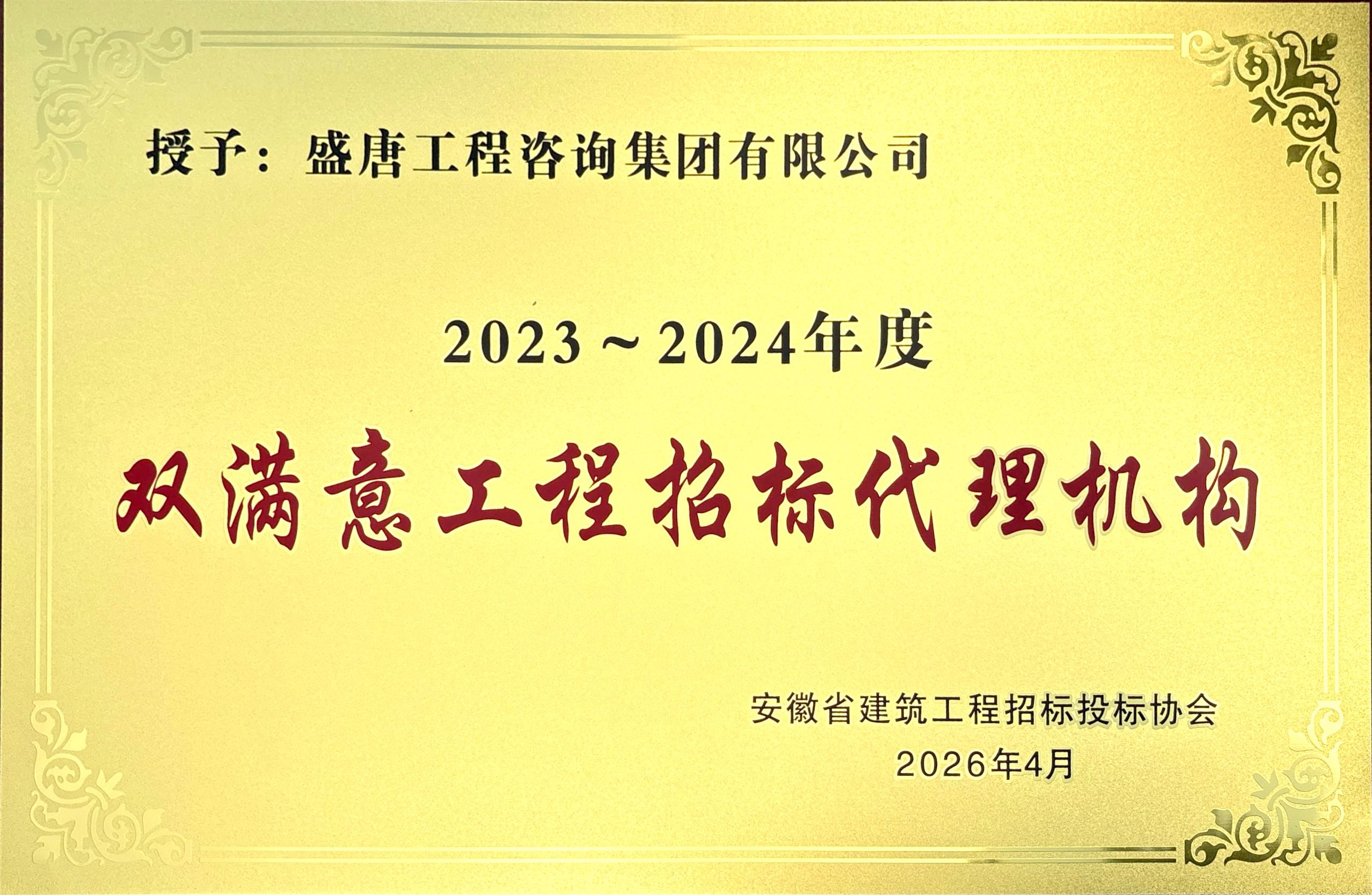 2023-2024年度双满意工程招标代理机构