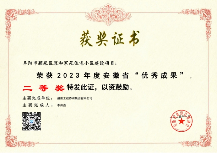 2025年1月，盛唐集团荣获2023年度安徽省“优秀成果二等奖”.jpg