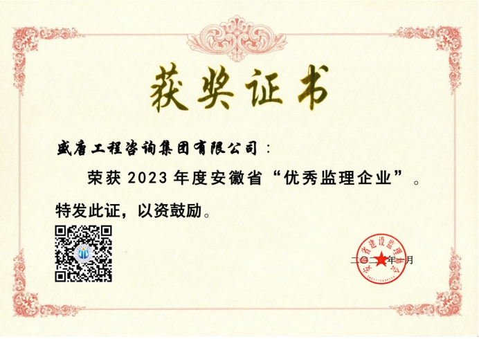 2025年1月，盛唐集团荣获2023年度安徽省“优秀监理企业”.jpg