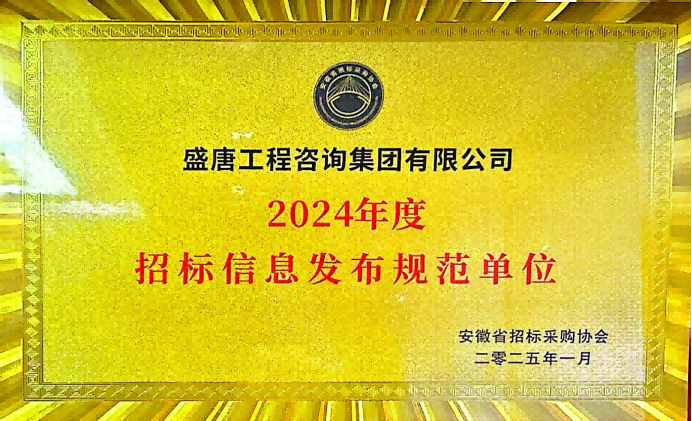2025年1月，盛唐集团荣获2024年度招标信息发布规范单位.png