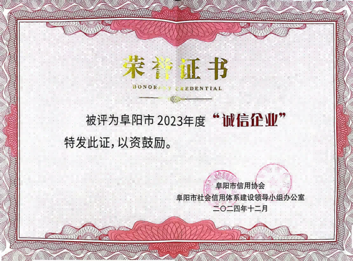 2024年12月，盛唐集团荣获阜阳市2023年度诚信企业.png