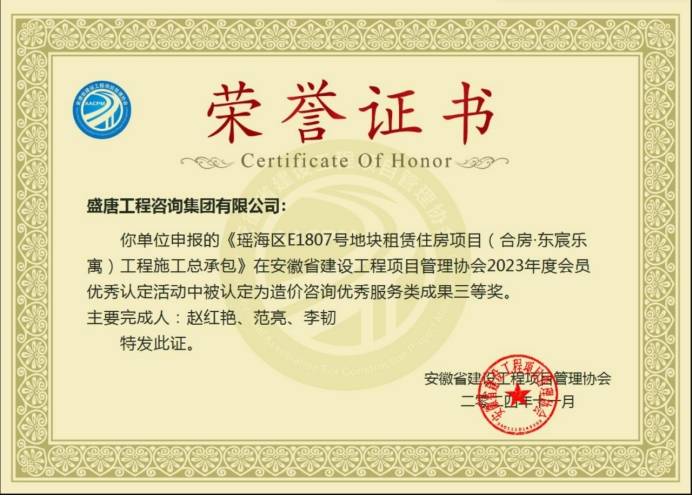 2024年11月，盛唐集团荣获安徽省建设工程项目管理协会2023年度造价咨询服务类三等奖（瑶海区E807号地块租赁住房项目工程施工总承包）.jpg