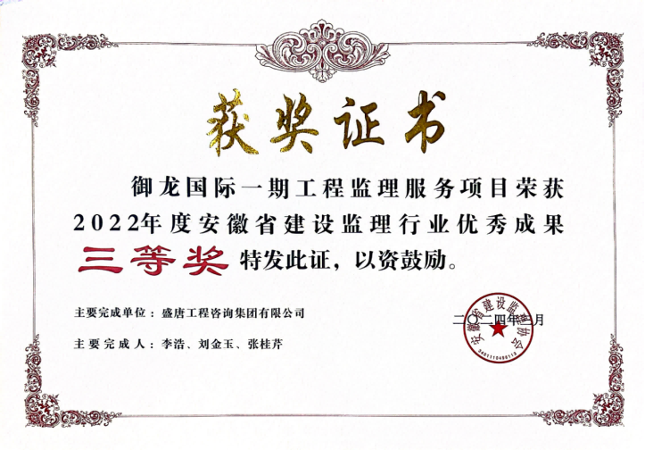 2024年3月，御龙国际一期工程监理服务项目荣获2022年度安徽省建设监理行业优秀成果三等奖.png