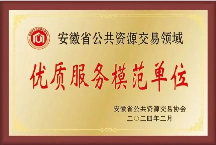 2024年2月，盛唐集团荣获安徽省公共资源交易领域优质服务模范单位.png