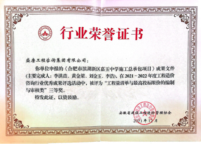 2023年12月，盛唐集团荣获省价协工程量清单与最高投标限价编制与审核类三等奖.png