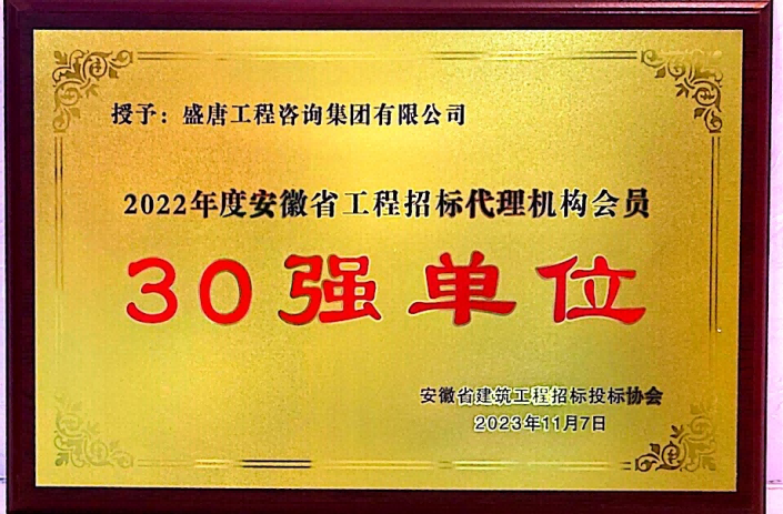 2023年11月，盛唐集团荣获2022年度安徽省工程招标代理机构30强单位.png