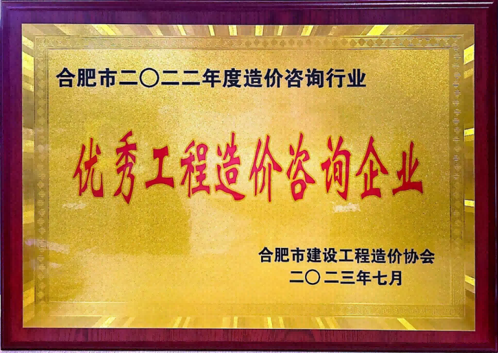 2023年7月，盛唐集团荣获2022年度合肥市建设工程造价协会优秀工程造价咨询企业.png