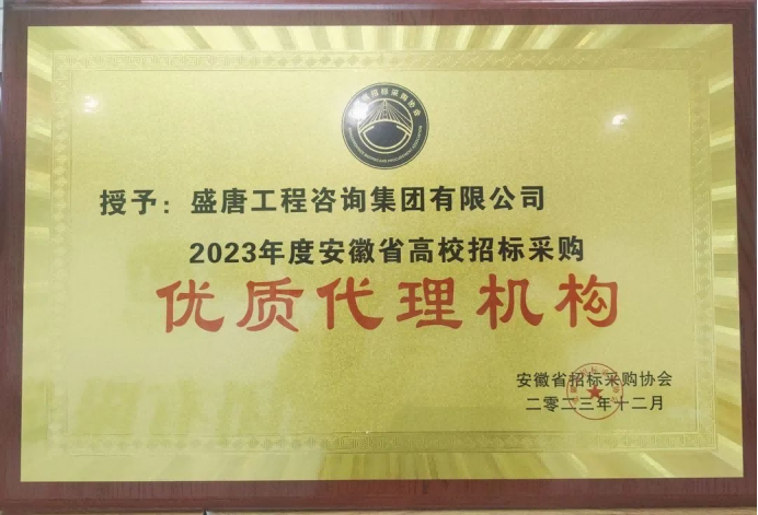 2023年12月，盛唐集团荣获2023年度安徽省高校招标采购优质代理机构.png