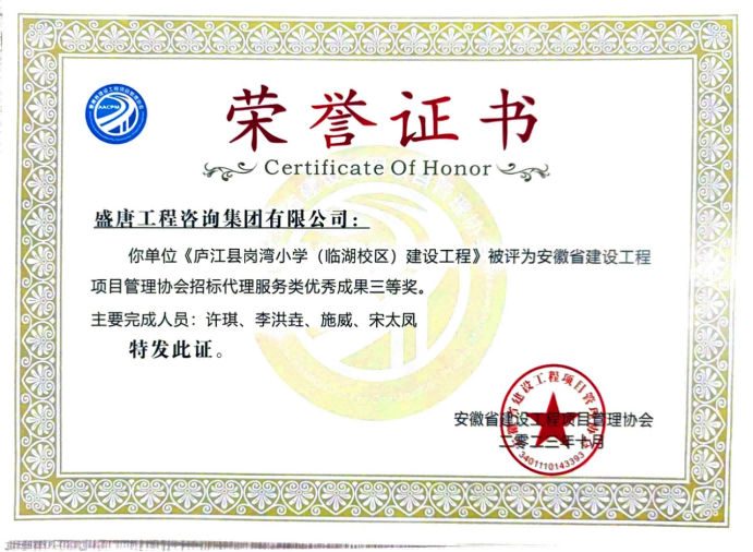 2023年10月，《庐江县岗湾小学（临湖校区）》荣获2022年度招标代理服务类优秀成果三等奖.png