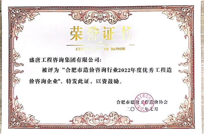 2023年7月，盛唐集团获得 合肥市造价咨询行业2022年度优秀工程造价咨询企业.png