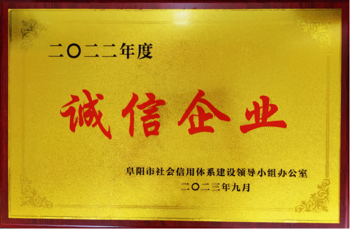 2023年9月，盛唐集团获得阜阳市信用协会2022年度诚信企业.png