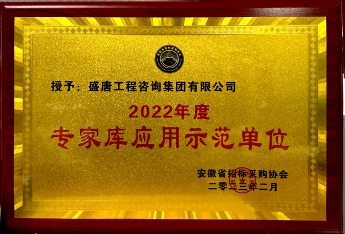 2023年2月，盛唐集团荣获‘2022年度专家库应用示范单位’.png