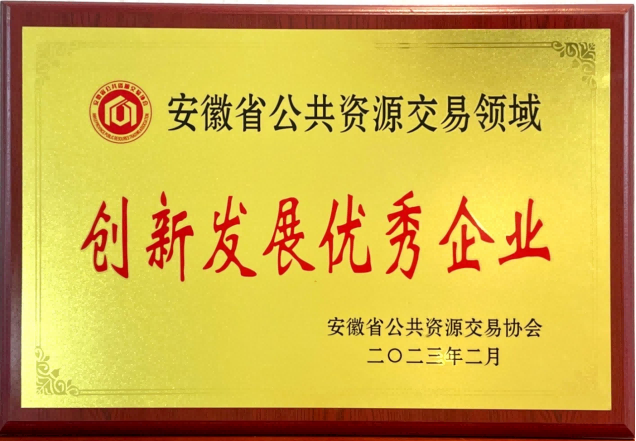 2023年度 获得安徽省公共资源交易协会“2022年度创新发展优秀企业”.png